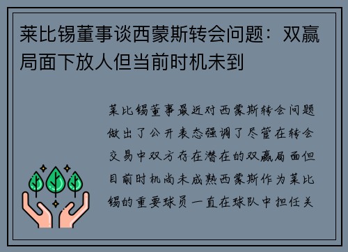 莱比锡董事谈西蒙斯转会问题：双赢局面下放人但当前时机未到