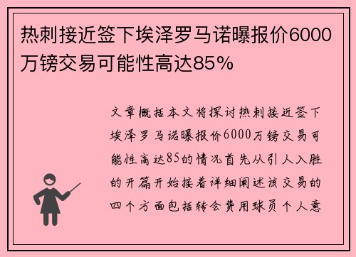 热刺接近签下埃泽罗马诺曝报价6000万镑交易可能性高达85%