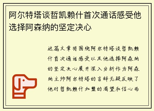 阿尔特塔谈哲凯赖什首次通话感受他选择阿森纳的坚定决心