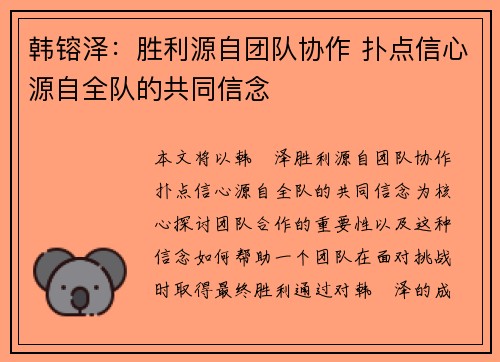 韩镕泽：胜利源自团队协作 扑点信心源自全队的共同信念