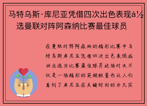 马特乌斯·库尼亚凭借四次出色表现当选曼联对阵阿森纳比赛最佳球员