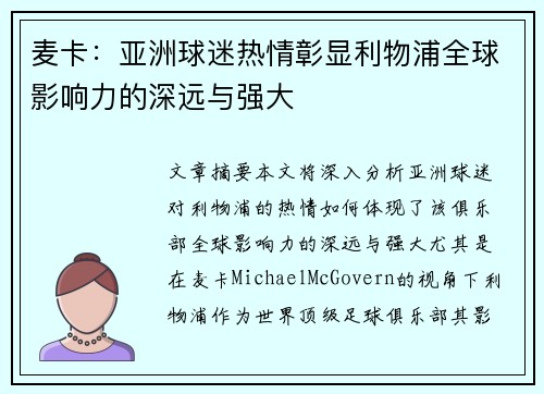 麦卡：亚洲球迷热情彰显利物浦全球影响力的深远与强大