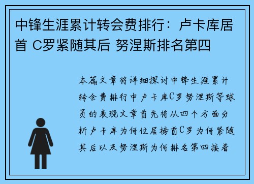 中锋生涯累计转会费排行：卢卡库居首 C罗紧随其后 努涅斯排名第四