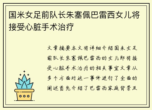 国米女足前队长朱塞佩巴雷西女儿将接受心脏手术治疗