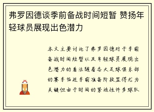 弗罗因德谈季前备战时间短暂 赞扬年轻球员展现出色潜力