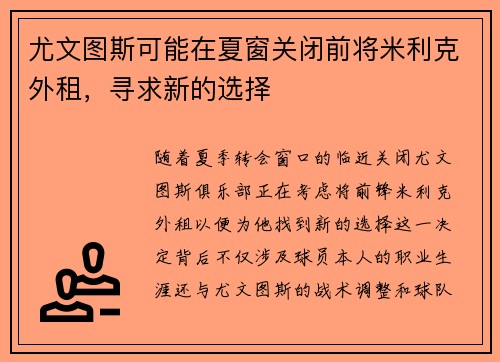 尤文图斯可能在夏窗关闭前将米利克外租，寻求新的选择