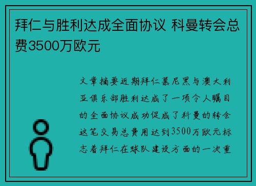 拜仁与胜利达成全面协议 科曼转会总费3500万欧元