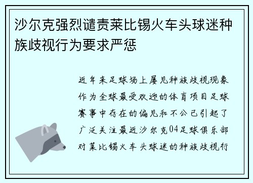 沙尔克强烈谴责莱比锡火车头球迷种族歧视行为要求严惩