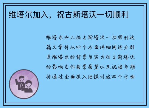 维塔尔加入，祝古斯塔沃一切顺利