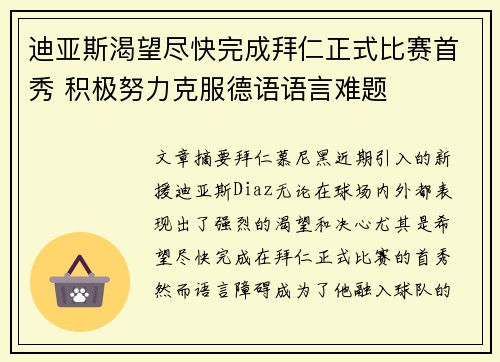 迪亚斯渴望尽快完成拜仁正式比赛首秀 积极努力克服德语语言难题