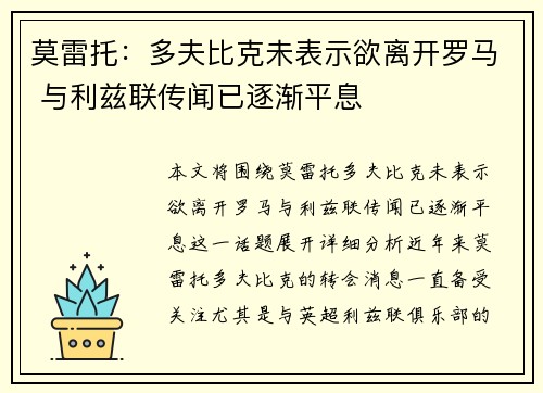 莫雷托：多夫比克未表示欲离开罗马 与利兹联传闻已逐渐平息