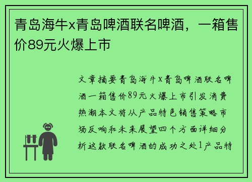 青岛海牛x青岛啤酒联名啤酒，一箱售价89元火爆上市