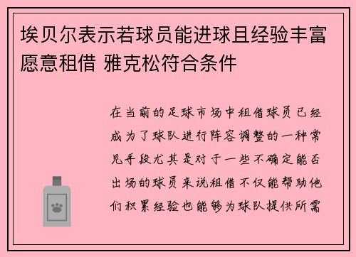 埃贝尔表示若球员能进球且经验丰富愿意租借 雅克松符合条件