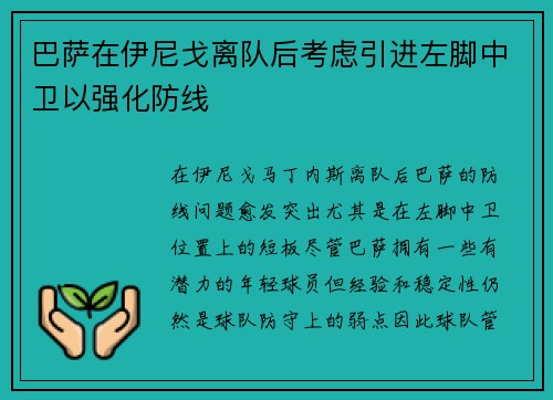 巴萨在伊尼戈离队后考虑引进左脚中卫以强化防线