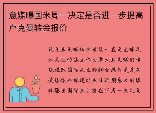 意媒曝国米周一决定是否进一步提高卢克曼转会报价