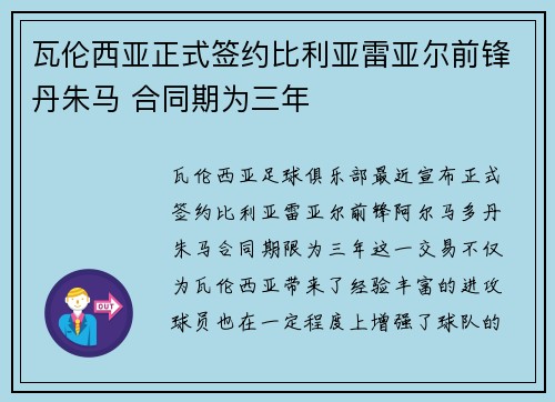瓦伦西亚正式签约比利亚雷亚尔前锋丹朱马 合同期为三年