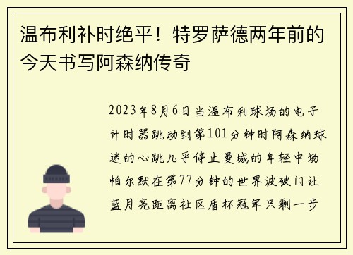 温布利补时绝平！特罗萨德两年前的今天书写阿森纳传奇