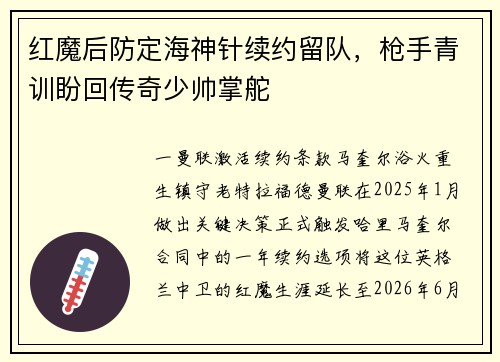 红魔后防定海神针续约留队，枪手青训盼回传奇少帅掌舵