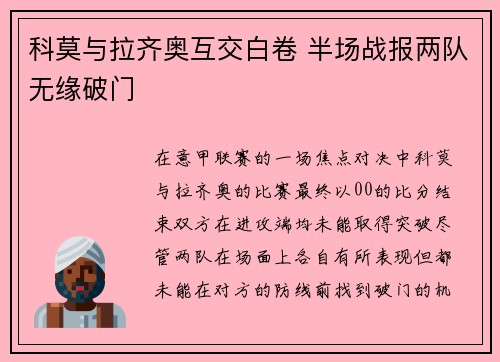 科莫与拉齐奥互交白卷 半场战报两队无缘破门