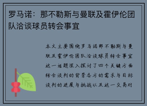 罗马诺：那不勒斯与曼联及霍伊伦团队洽谈球员转会事宜