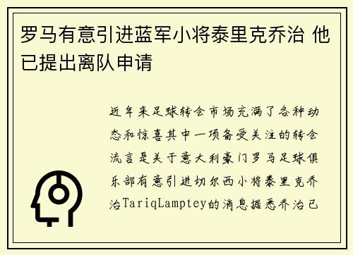 罗马有意引进蓝军小将泰里克乔治 他已提出离队申请