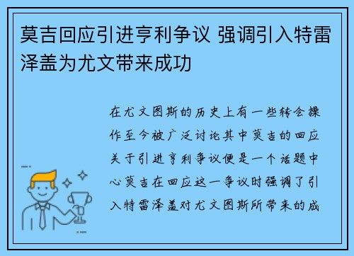莫吉回应引进亨利争议 强调引入特雷泽盖为尤文带来成功