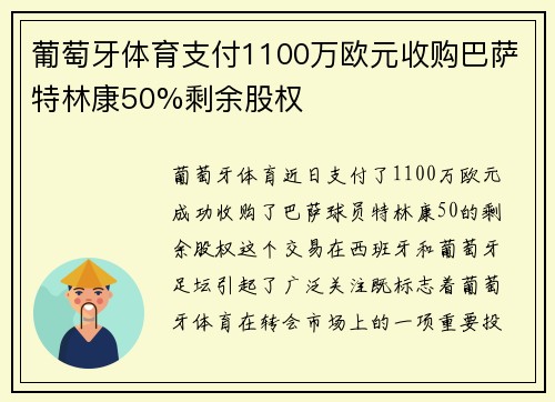 葡萄牙体育支付1100万欧元收购巴萨特林康50%剩余股权