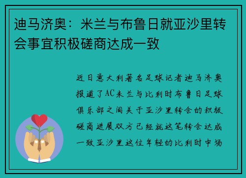 迪马济奥：米兰与布鲁日就亚沙里转会事宜积极磋商达成一致