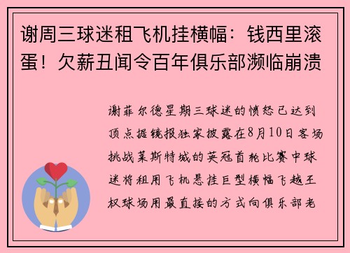 谢周三球迷租飞机挂横幅：钱西里滚蛋！欠薪丑闻令百年俱乐部濒临崩溃