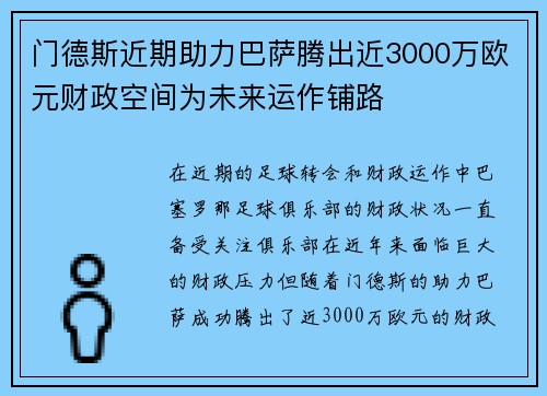 门德斯近期助力巴萨腾出近3000万欧元财政空间为未来运作铺路