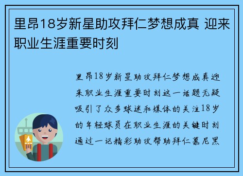 里昂18岁新星助攻拜仁梦想成真 迎来职业生涯重要时刻