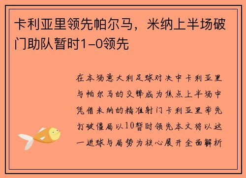 卡利亚里领先帕尔马，米纳上半场破门助队暂时1-0领先
