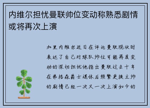 内维尔担忧曼联帅位变动称熟悉剧情或将再次上演