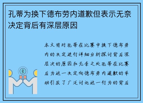 孔蒂为换下德布劳内道歉但表示无奈决定背后有深层原因