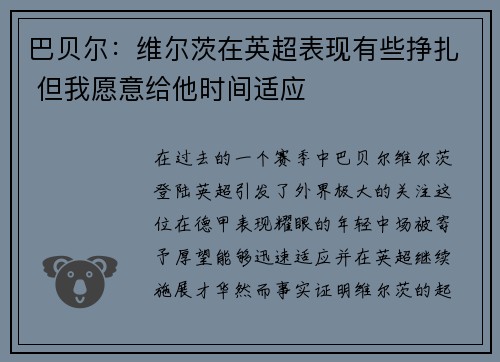 巴贝尔：维尔茨在英超表现有些挣扎 但我愿意给他时间适应