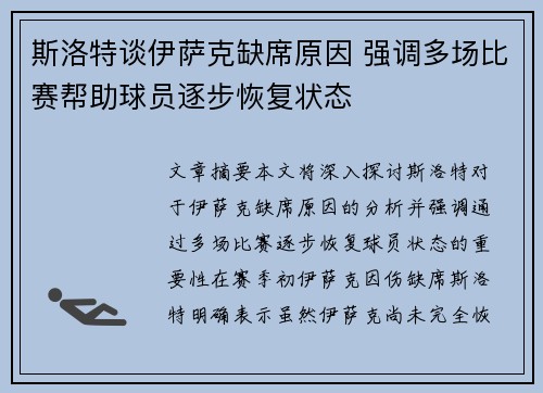 斯洛特谈伊萨克缺席原因 强调多场比赛帮助球员逐步恢复状态