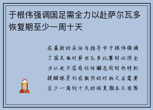 于根伟强调国足需全力以赴萨尔瓦多恢复期至少一周十天