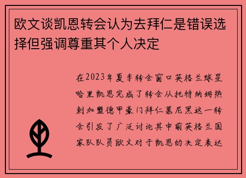 欧文谈凯恩转会认为去拜仁是错误选择但强调尊重其个人决定