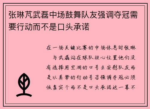 张琳芃武磊中场鼓舞队友强调夺冠需要行动而不是口头承诺