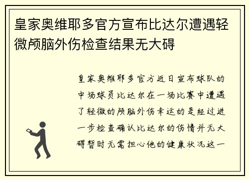 皇家奥维耶多官方宣布比达尔遭遇轻微颅脑外伤检查结果无大碍