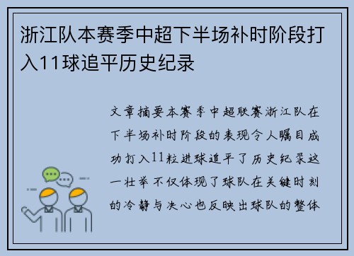 浙江队本赛季中超下半场补时阶段打入11球追平历史纪录