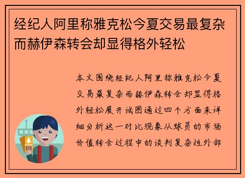 经纪人阿里称雅克松今夏交易最复杂而赫伊森转会却显得格外轻松