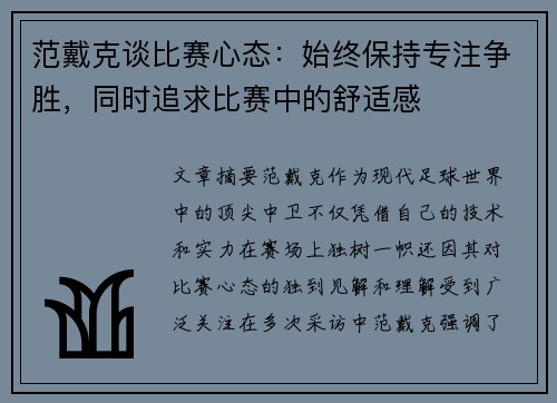 范戴克谈比赛心态：始终保持专注争胜，同时追求比赛中的舒适感