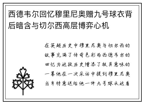 西德韦尔回忆穆里尼奥赠九号球衣背后暗含与切尔西高层博弈心机