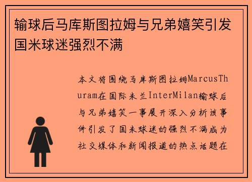输球后马库斯图拉姆与兄弟嬉笑引发国米球迷强烈不满