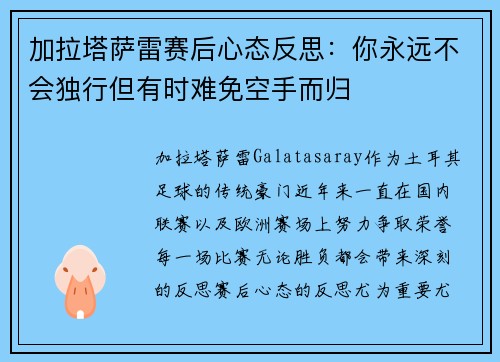 加拉塔萨雷赛后心态反思：你永远不会独行但有时难免空手而归