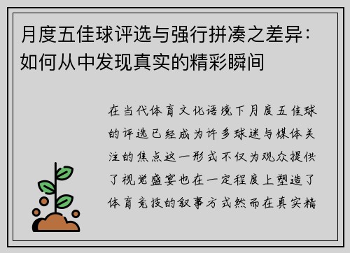 月度五佳球评选与强行拼凑之差异：如何从中发现真实的精彩瞬间