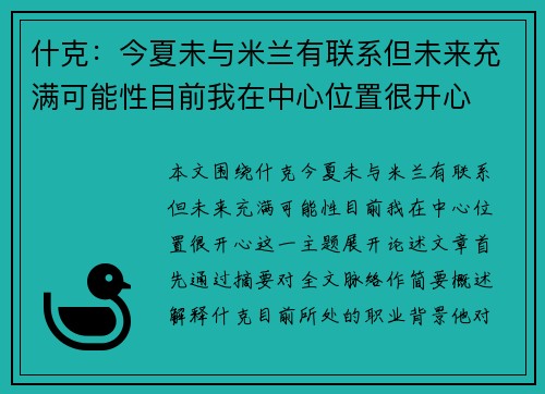 什克：今夏未与米兰有联系但未来充满可能性目前我在中心位置很开心