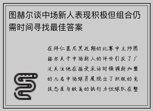 图赫尔谈中场新人表现积极但组合仍需时间寻找最佳答案