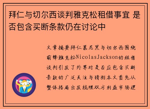 拜仁与切尔西谈判雅克松租借事宜 是否包含买断条款仍在讨论中